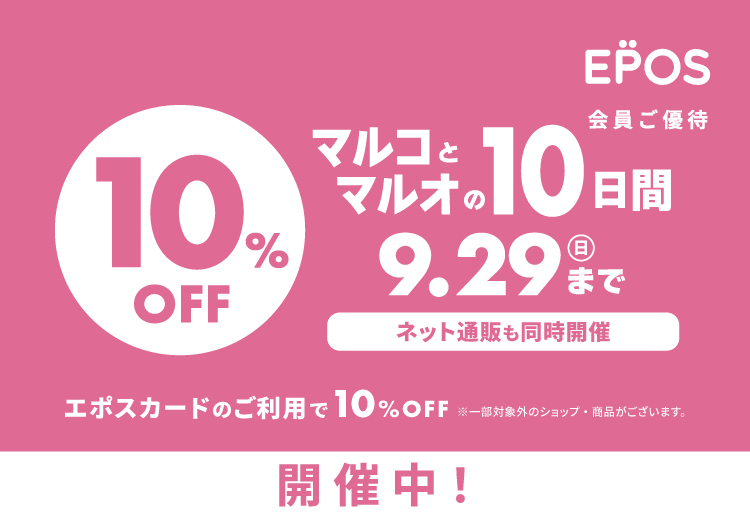 《残り4日！29日まで！》エポスカードでさらに10％OFF！マルコとマルオの10日間♪