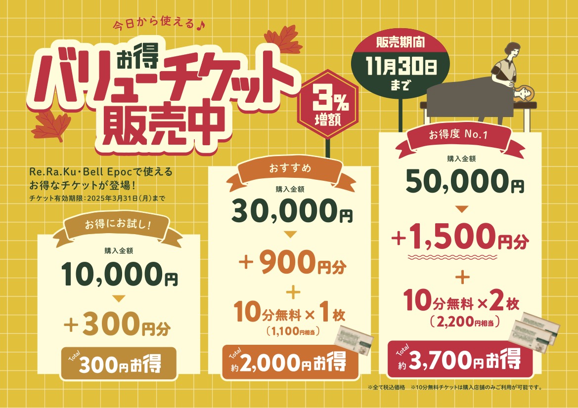 【10/7START☆】3％増額のお得なバリューチケット！ 