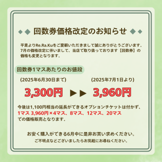 回数券価格改定のお知らせ