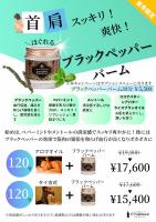 ブラックペッパーバーム