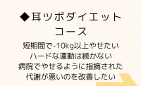 耳つぼダイエット