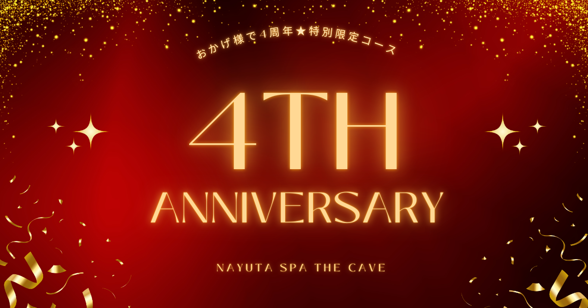 ★期間限定★4周年特別記念コース