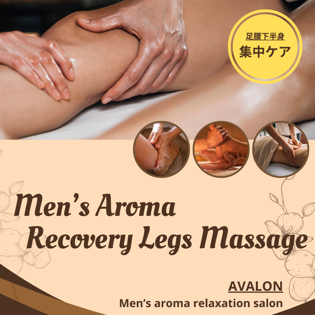 【WEB】足腰下半身・集中ケア