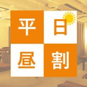 平日昼割