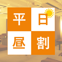 平日昼割