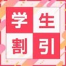 学割