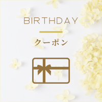 【誕生月の方限定】☆Happy Birthday クーポン
