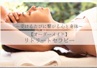 体験クーポン【オーダーメイドセラピー】