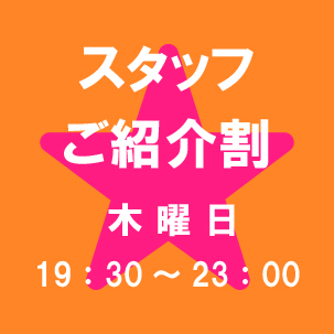 スタッフご紹介割(木曜日19:30～23：00)9/4より出勤