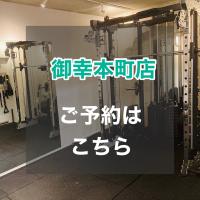 【御幸本町店ご予約はこちら】