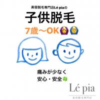 初回【脱毛キッズ/７才〜OK★】痛みが少なく安心・安全