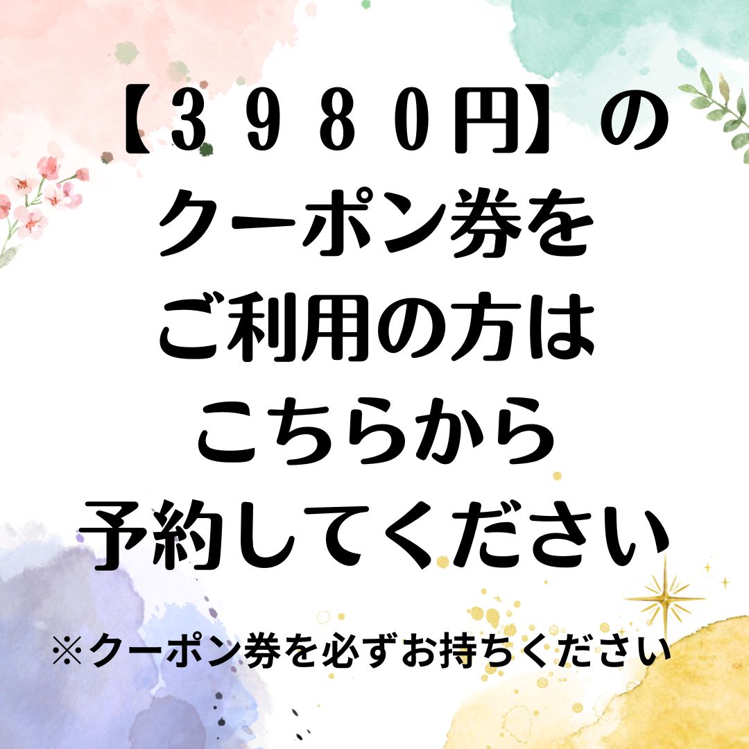 【クーポン券をお持ちの方限定】【ご予約フォーム】3980円