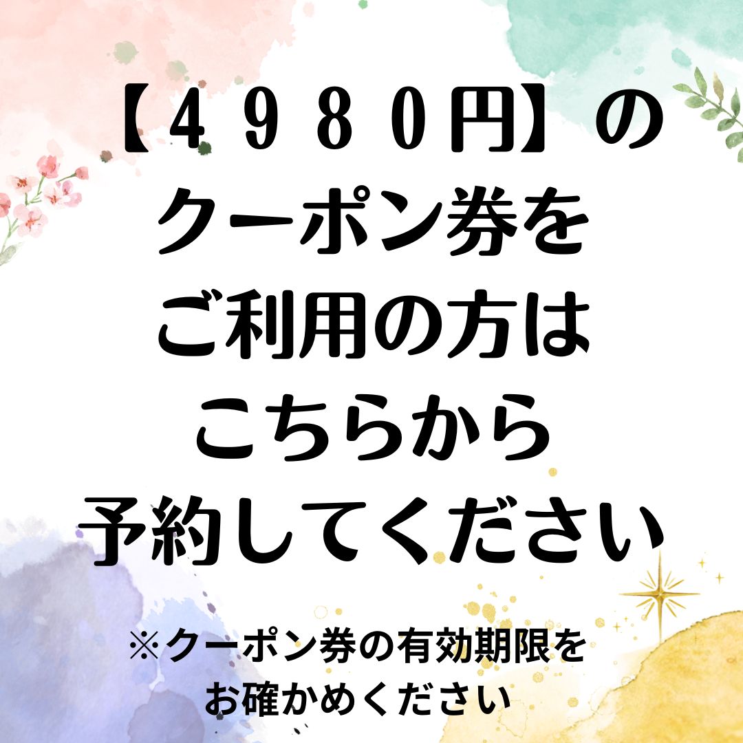 【クーポン券をお持ちの方限定】【ご予約フォーム】4980円