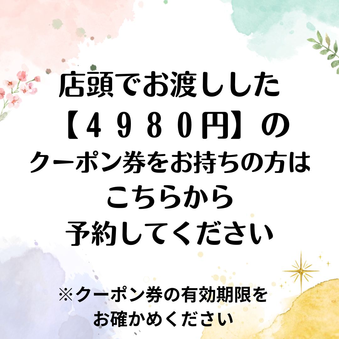 【クーポン券をお持ちの方限定】【ご予約専用フォーム】4980円