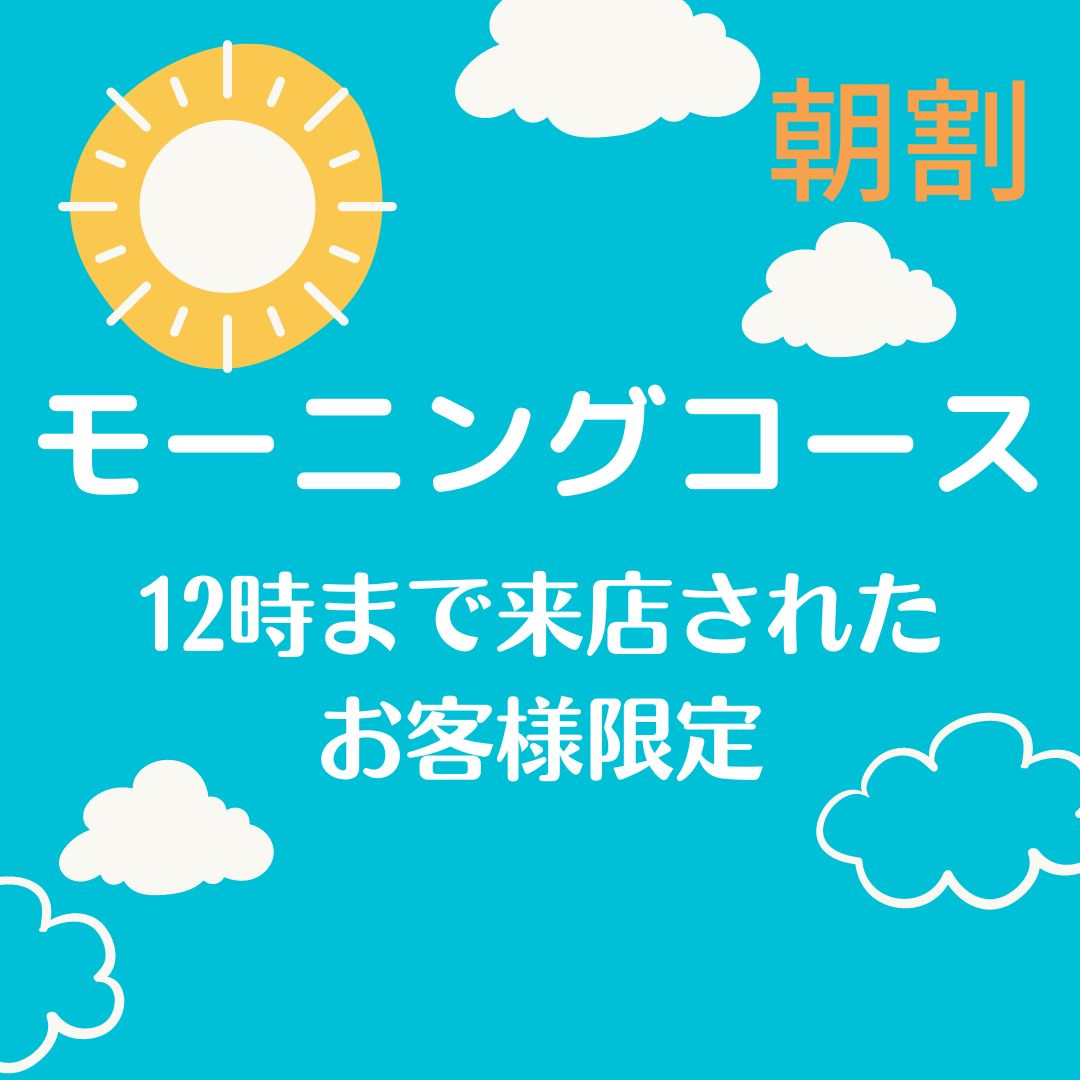 【LINE朝割★12時まで受付】