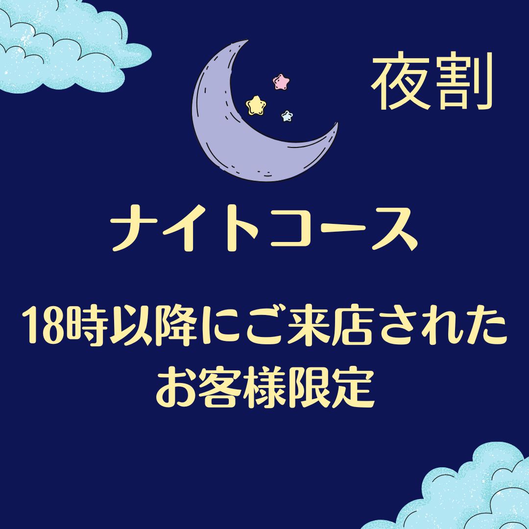 【LINE夜割★18時以降受付】