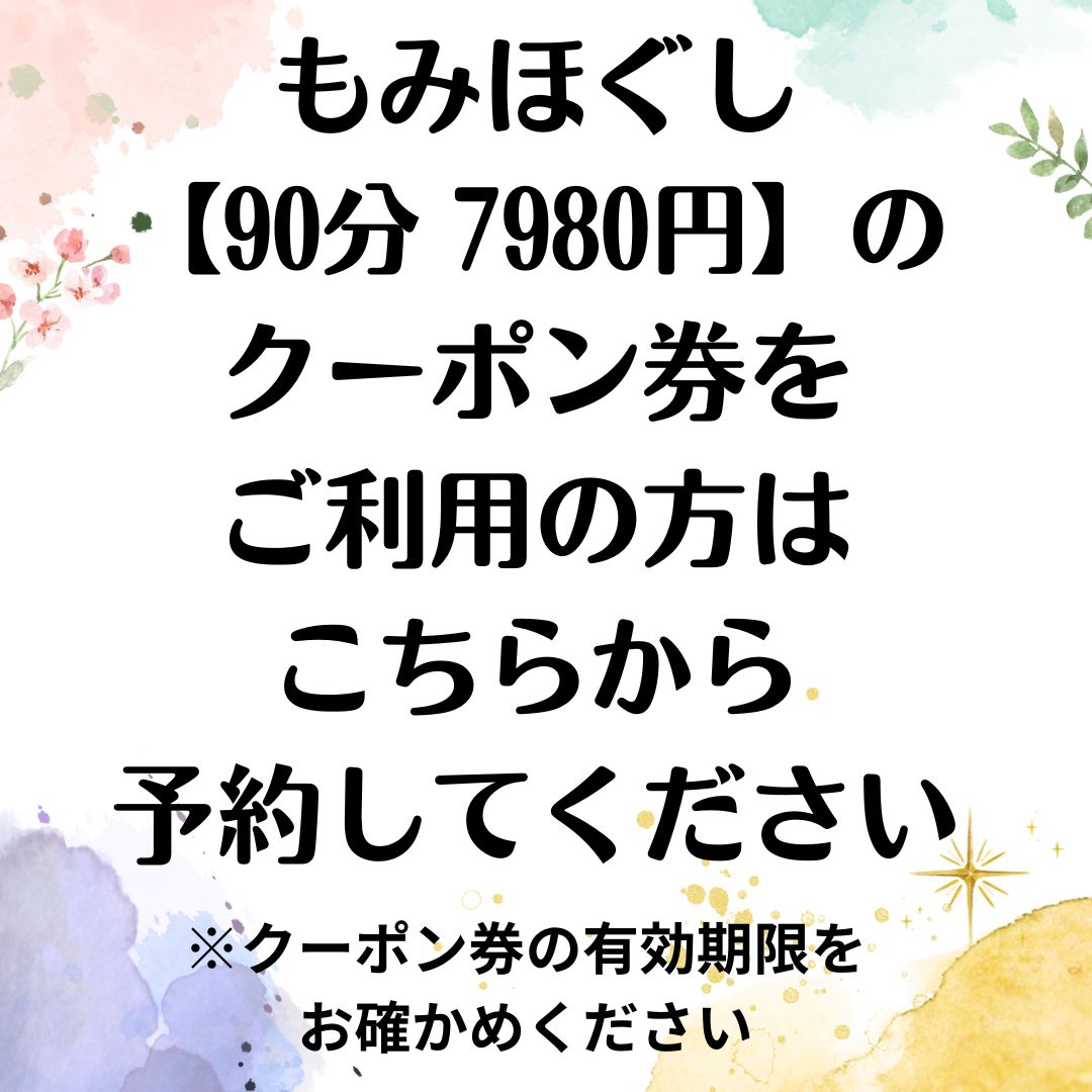 【クーポン券をお持ちの方限定】【ご予約フォーム】90分7980円