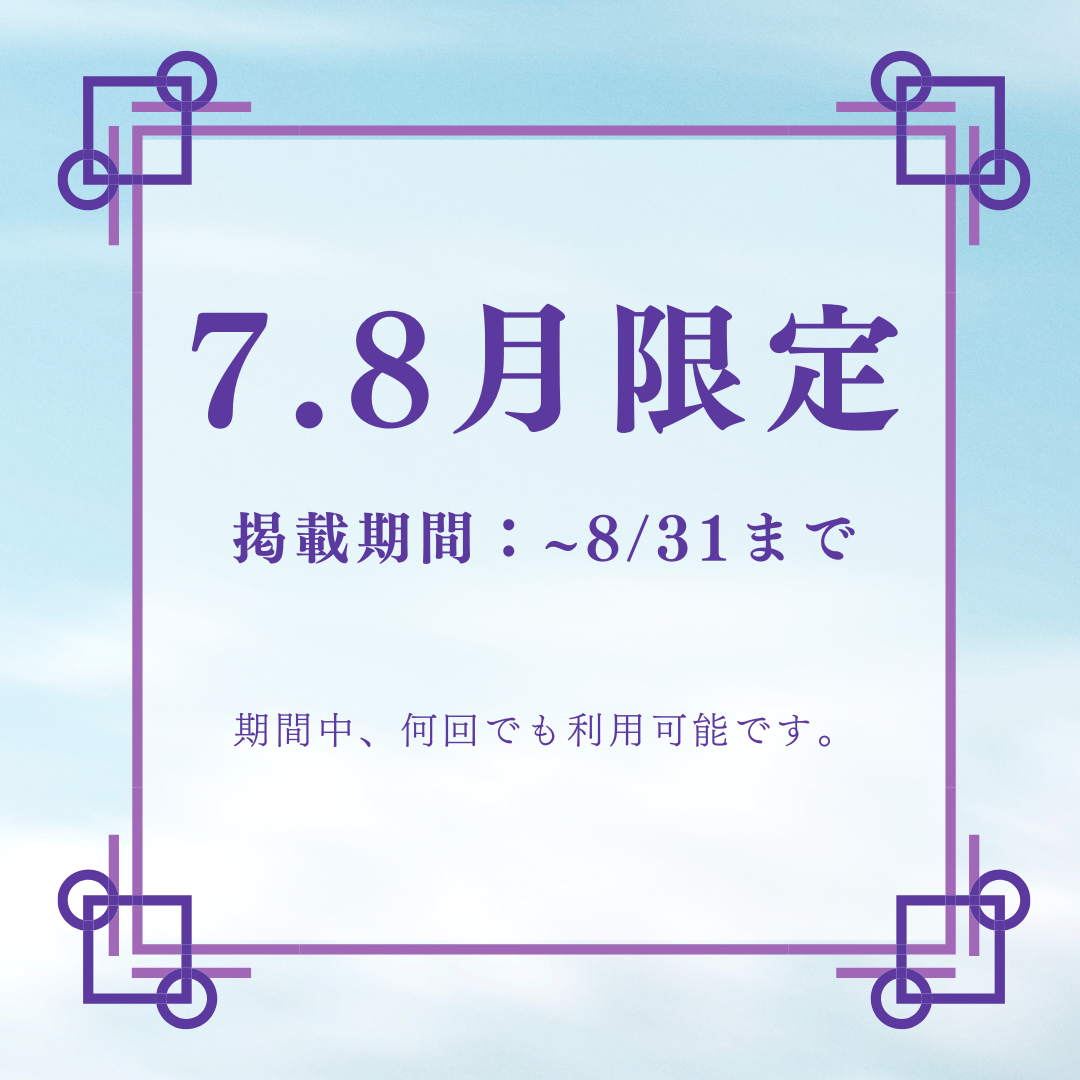 【LINE★7・8月限定クーポン】