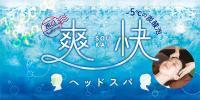 【期間限定】爽快ヘッドスパキャンペーンセットコース