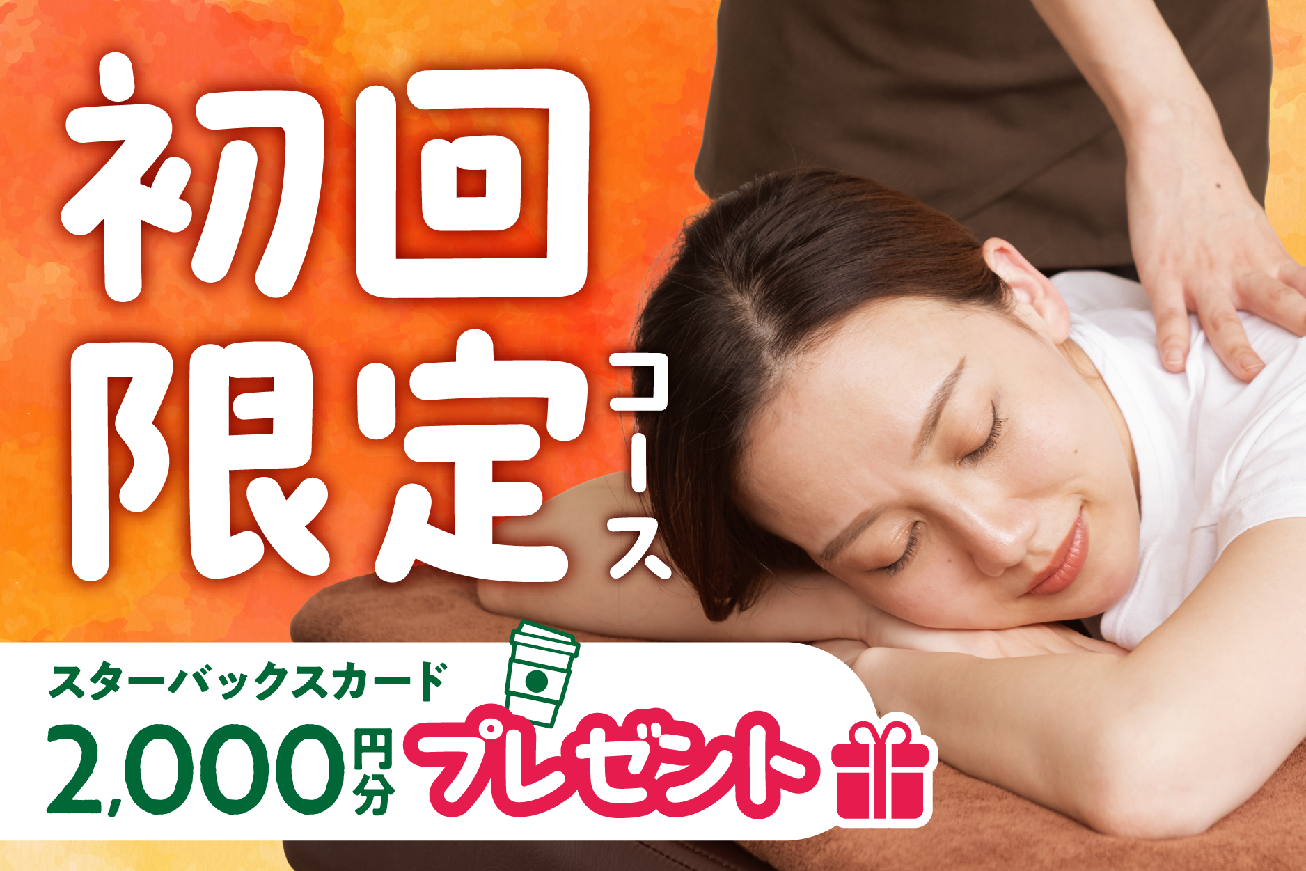 【初回来店限定コース】キャンペーン中！