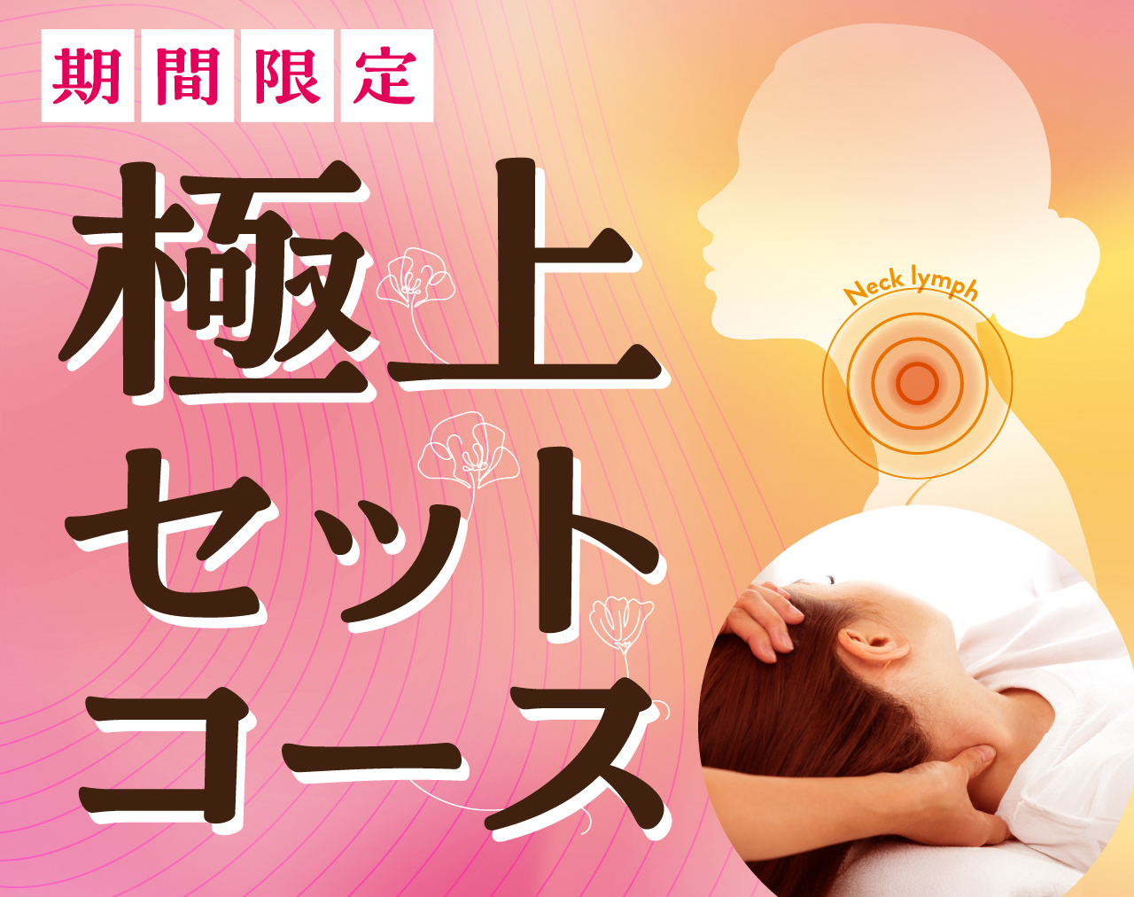 【期間限定】極上ネックリンパ×フット/ヘッド