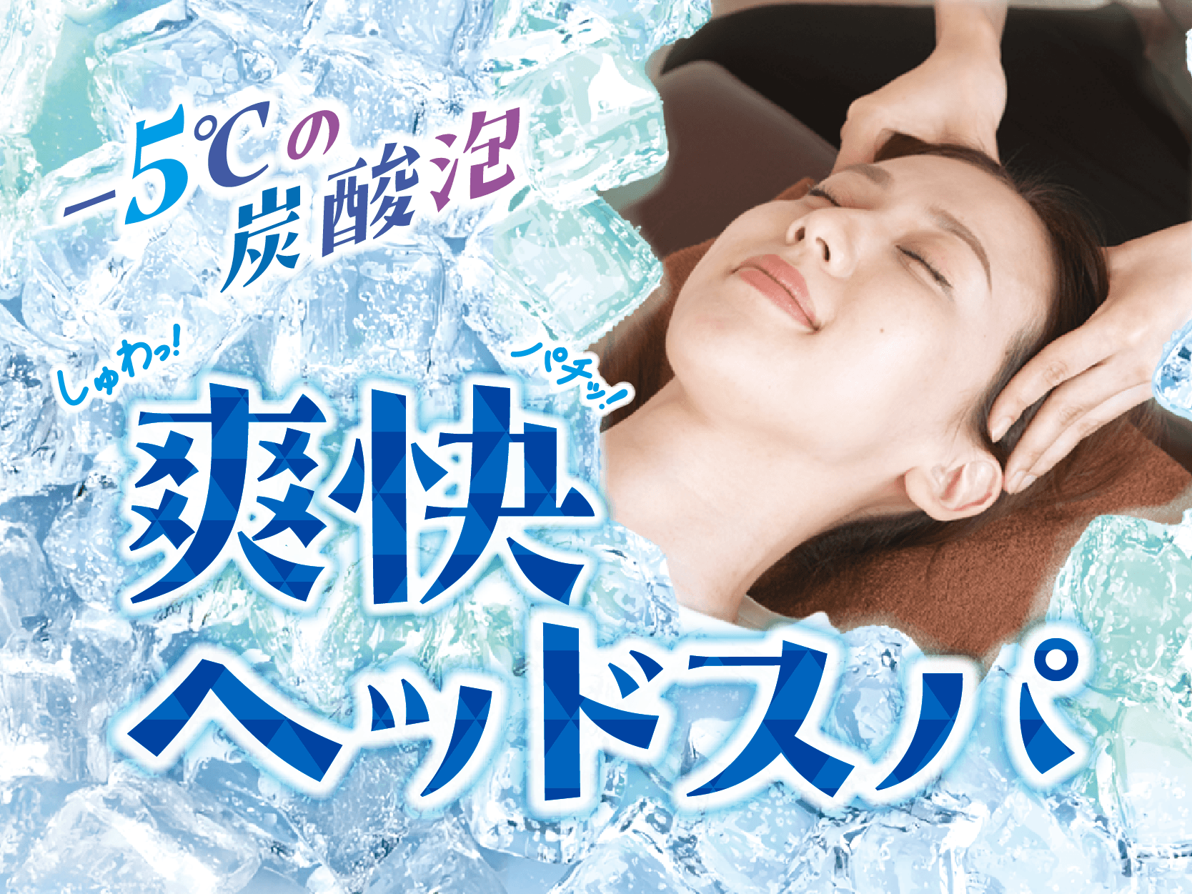 【期間限定】爽快ヘッドスパキャンペーン