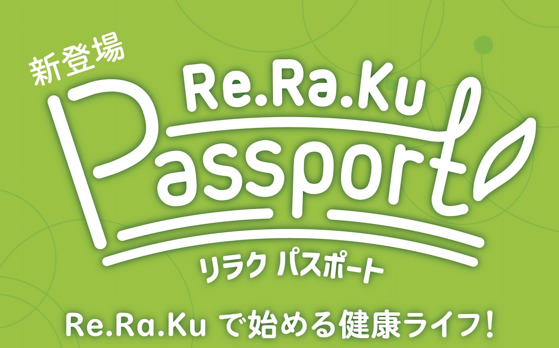リラクパスポート会員限定