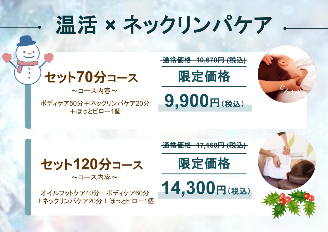 【期間限定】温活 × ネックリンパケア セットコース