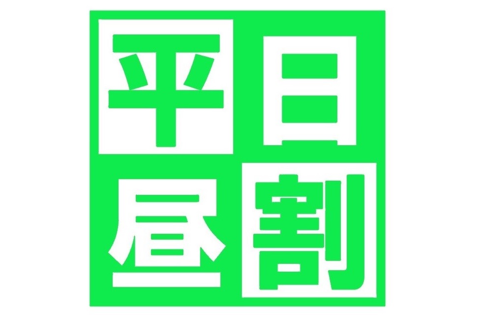 【平日15時迄】お得な平日昼割コース