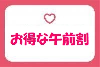 【毎日12時迄】お得な午前割コース（オンライン予約限定）