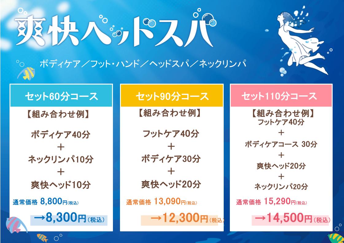 【爽快ヘッドスパ付き】期間限定セットコース