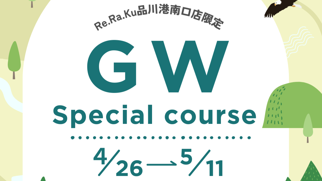 【GW限定】スペシャルカスタムコース ※5/11まで