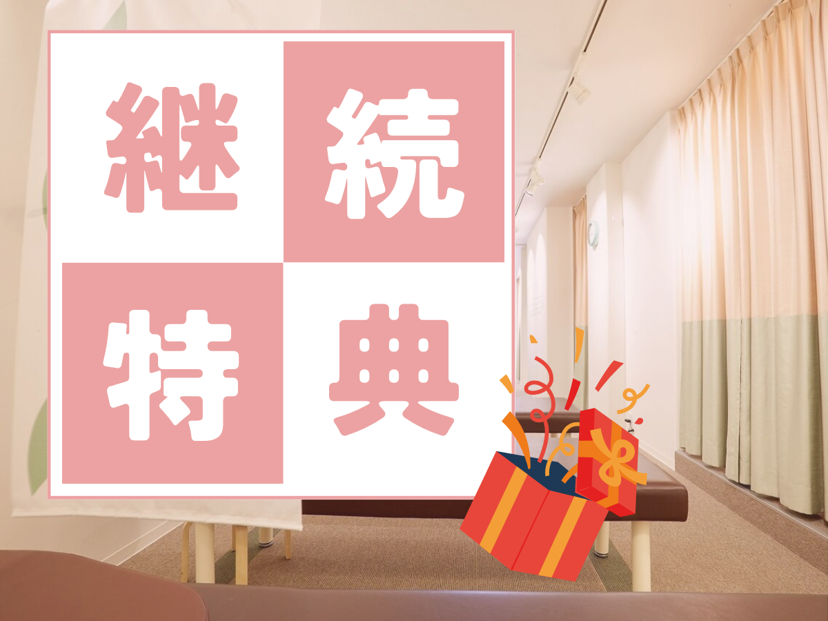 【前回来店から１ヶ月以内の方◎】継続来店でお得に！