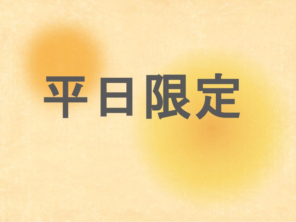 平日限定コース