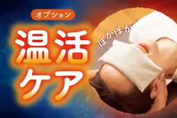 【冷えやだるさを感じやすい方へ】温活セットコース