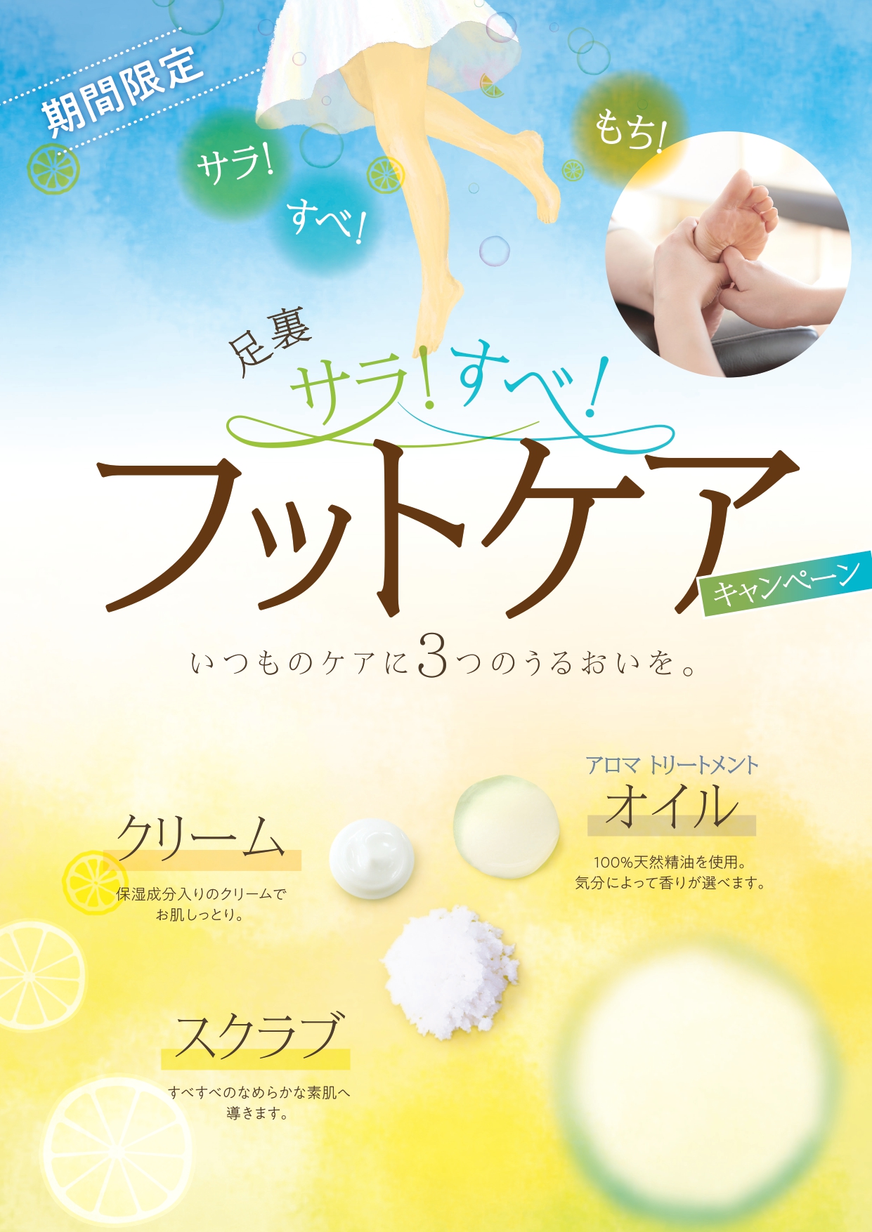 【期間限定】サラすべフットケア