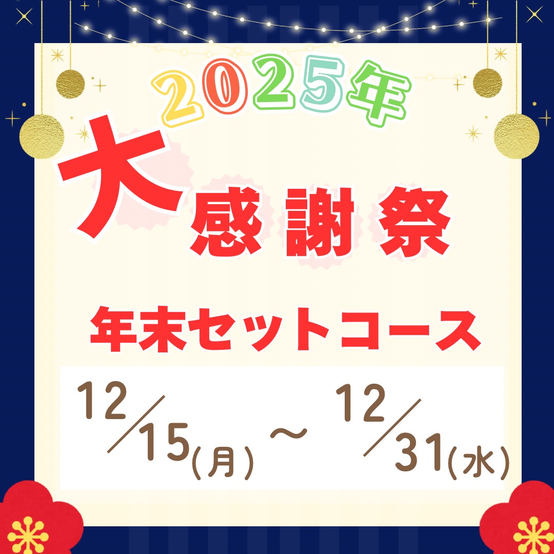 【期間限定12/31まで】年末セットコース