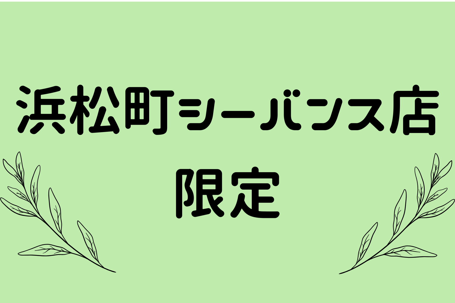 浜松町シーバンス店限定！