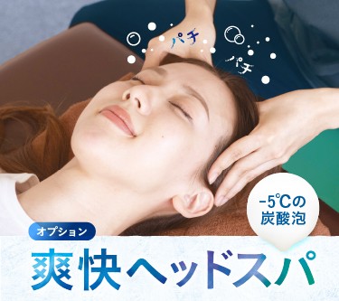 【7月～9月限定！】爽快リフレッシュケアコース