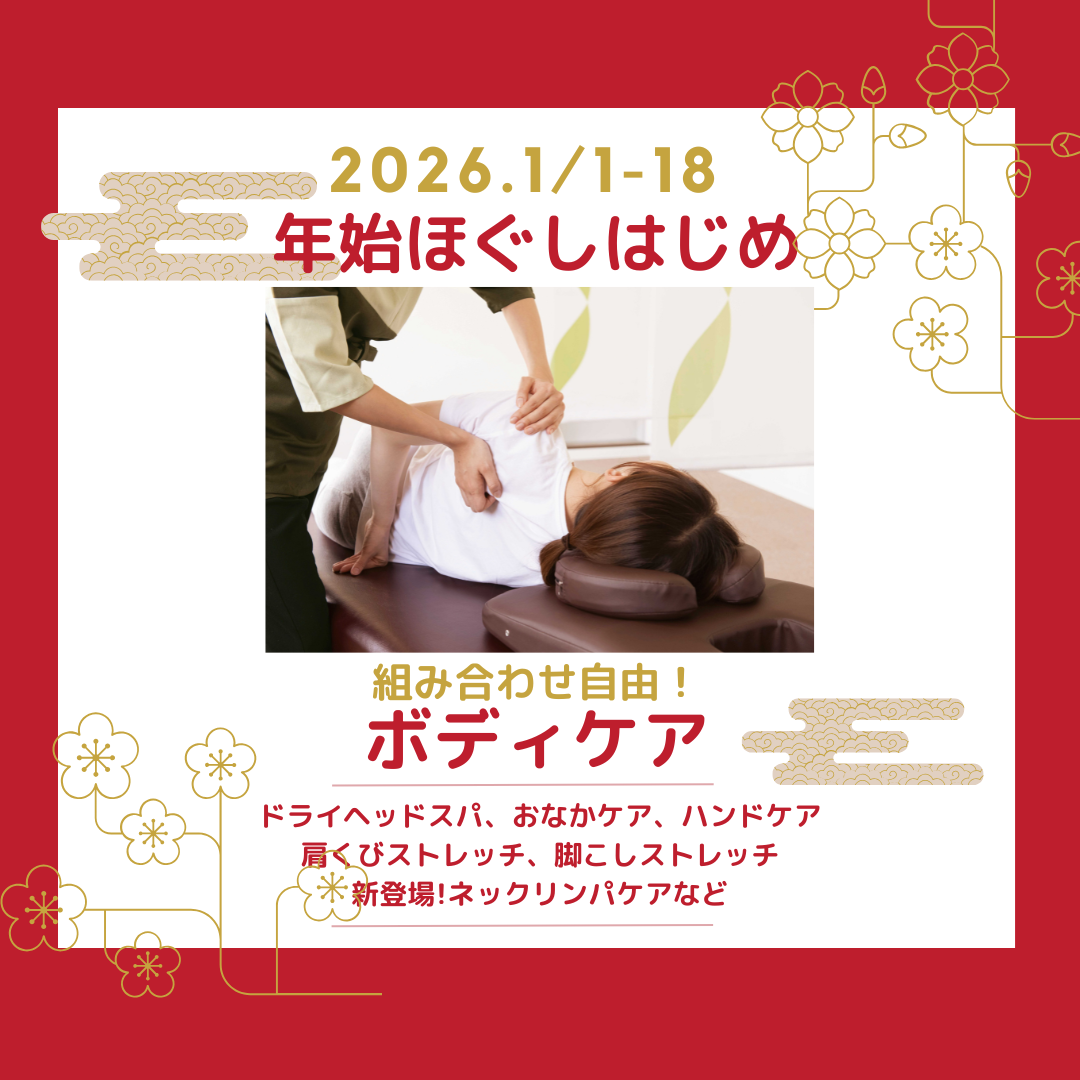 【1/18まで限定】温活ほぐしはじめコース ボディ