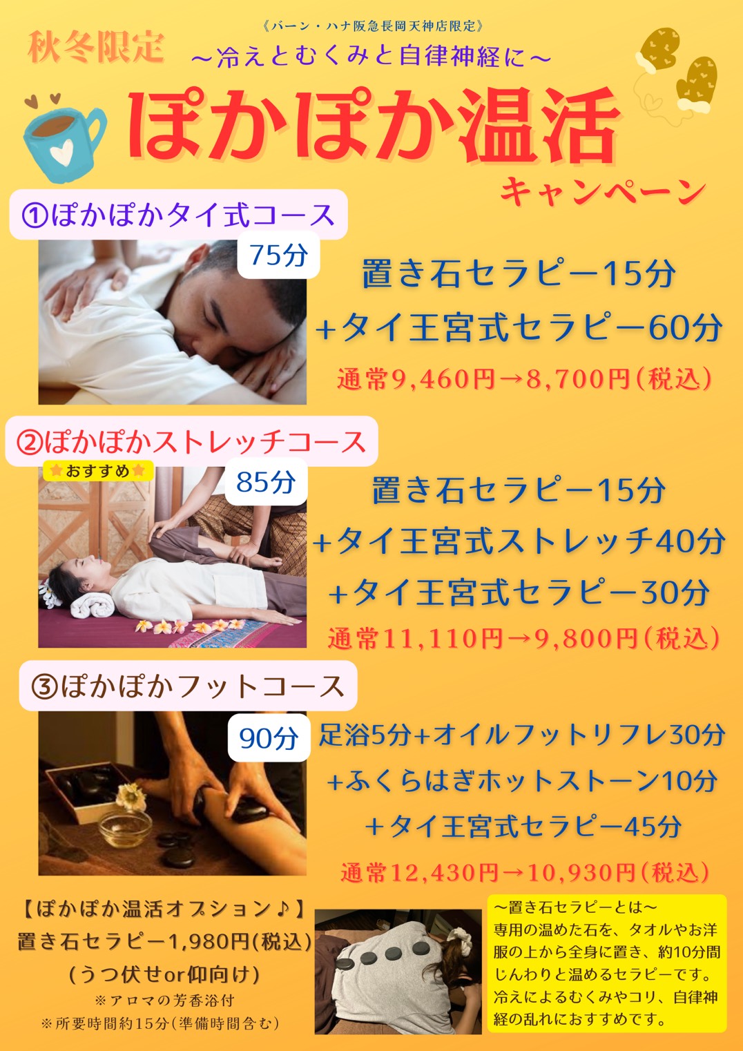 【長岡天神・秋冬限定】ぽかぽかキャンペーン