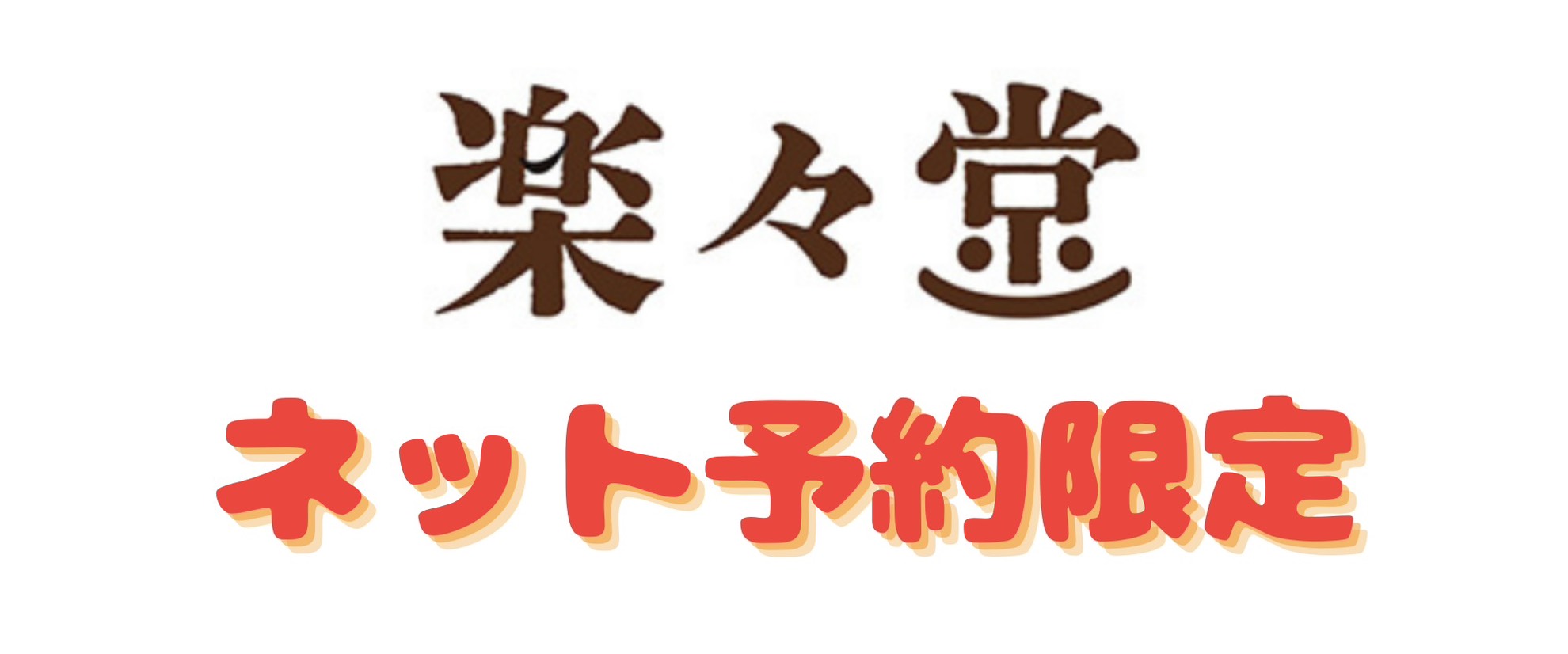 【ネット予約】お得なセットコース