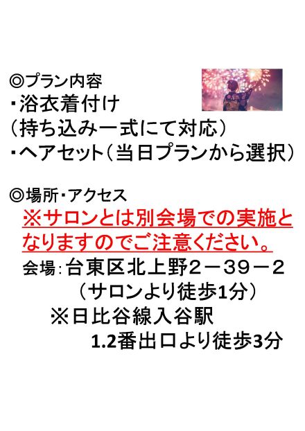 花火大会！！着付け＆ヘアセット（7/26・8/2限定）EPARK予約で特別価格♪
