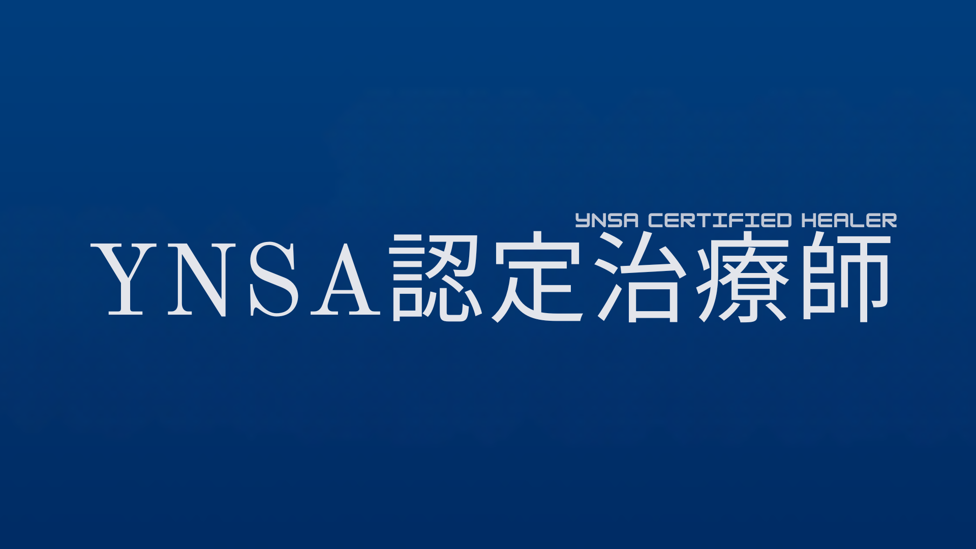 【ぎっくり腰、四十肩、脳血管障害・パーキンソン病など】YNSA®︎（山元式新頭針療法） - 諦めない！慢性疾患と向き合う専門鍼灸