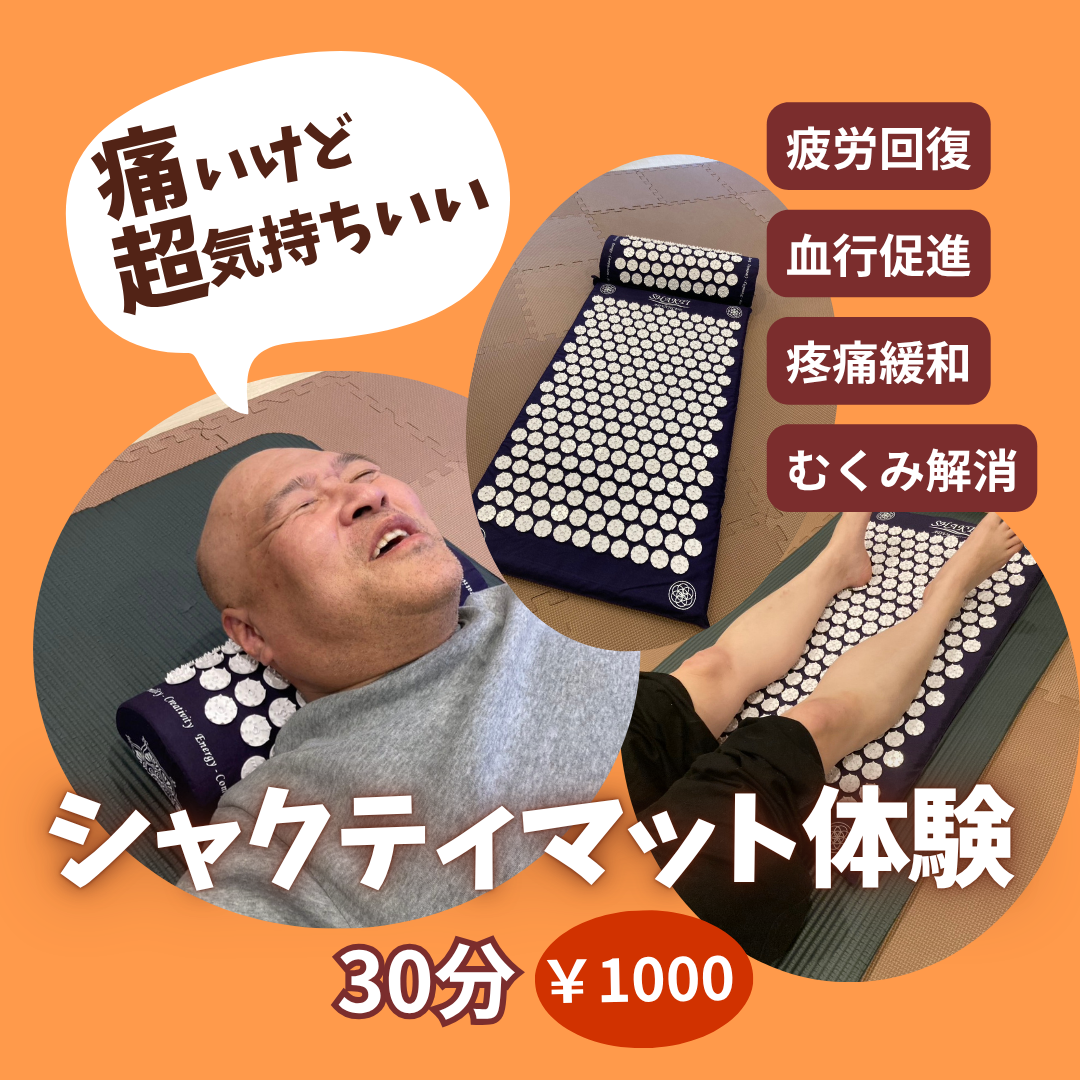 7月限定メニュー【シャクティマット体験】
