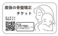 産後の骨盤矯正　プレゼント　予約フォーム