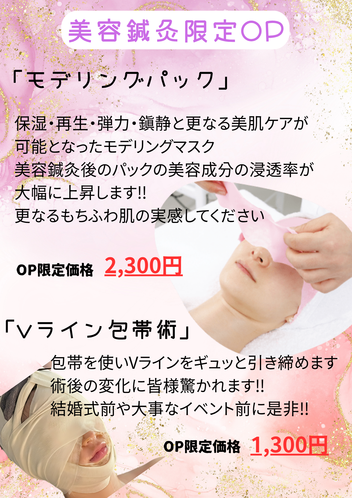 美容針限定OP