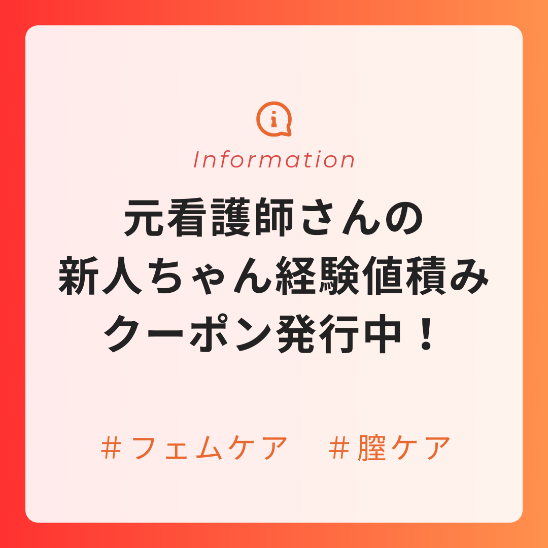 フェムケア/看護師の施術！西角指名のお得クーポン