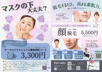 チラシ限定【 最速美肌・顔脱毛 】