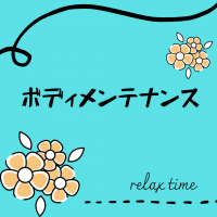 ボディメンテナンス